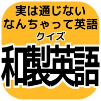 勘違い雑学【クイズ和製英語】日本以外には通じないカタカナ英語 icon