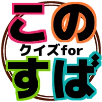 クイズforこのすば icon