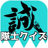 新撰組隊士クイズ icon