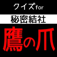 クイズfor秘密結社鷹の爪 icon