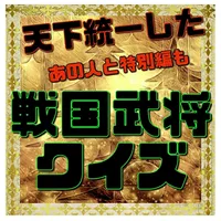 天下統一したあの人と特別編も戦国大名クイズ　 icon