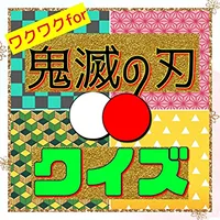 ワクワクfor鬼滅の刃クイズ icon
