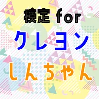検定forクレヨンしんちゃん　クイズゲームアプリ icon