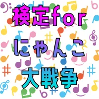 検定forにゃんこ大戦争 icon
