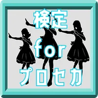 検定forプロセカ　クイズゲームアプリ icon