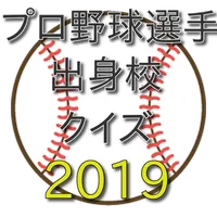 2019プロ野球選手出身校クイズ icon