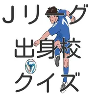 Ｊリーグ選手出身校クイズ icon