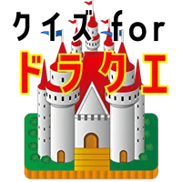 クイズ for ドラクエ！クイズ アプリ！ icon