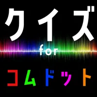 クイズ for コムドット。 icon