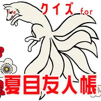 クイズ for 夏目友人帳 ゲームアプリ icon