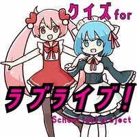 クイズforラブライブSchool idol project icon