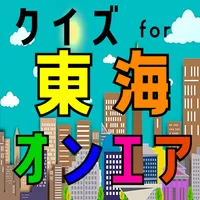 クイズ for 東海オンエア(愛知県岡崎市youtuber) icon