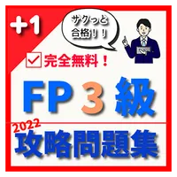 FP3級 攻略問題集 〇×式 2022 icon