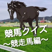 競馬クイズ～競走馬編～ icon
