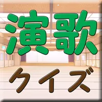 演歌クイズ 懐かしい ボケ防止 中高年 昭和曲当て 歌手 icon