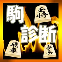 あなたを将棋の駒に例えると？おもしろ性格診断アプリ icon