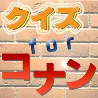 検定＆漫画クイズfor名探偵コナン・コミック知識、映画アニメ icon