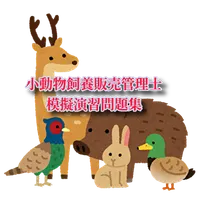 小動物飼養販売管理士 模擬演習問題集 icon