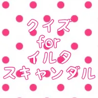 クイズforイルタスキャンダル icon