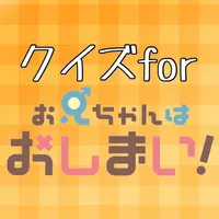 クイズforお兄ちゃんはおしまい icon