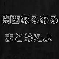 関東人には全く理解できない関西人あるあるをまとめてみた icon