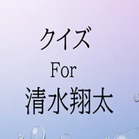 クイズfor清水翔太 icon
