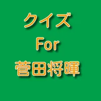 クイズfor 菅田将暉　　 icon