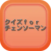 クイズforチェンソーマン icon