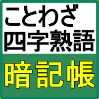 ことわざ、四字熟語の意味がわかる無料のアプリ　高卒　就職試験 icon