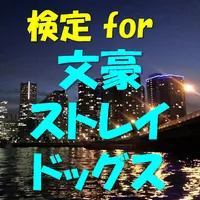 検定 for 文豪ストレイドッグス（ 文スト ） icon