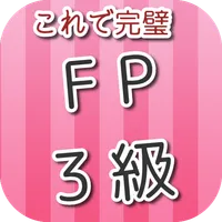 FP3級　攻略ガイド icon