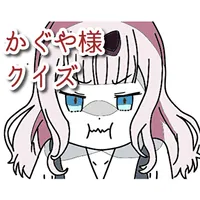 クイズforかぐや様は告らせたい　検定 icon