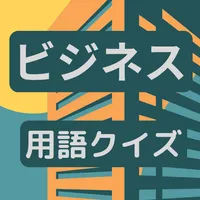ビジネス用語クイズ icon