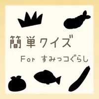 簡単クイズ for すみっコぐらし icon