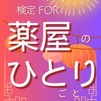 検定for薬屋のひとりごと暇つぶしクイズゲームアプリ icon