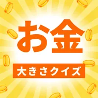 お金の大きさクイズ icon