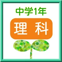 中学1年　【理科】　練習問題 icon