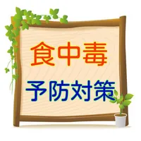 ノロウイルスなどから身を守ろう！　食中毒予防対策 icon