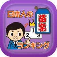 日本人の苗字トップ200ランキングクイズ あなたの名字は何位 icon