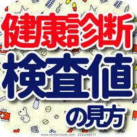 健康診断　検査値の見方 icon