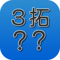 ３拓雑学クイズ icon