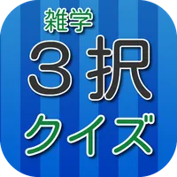 ３択雑学クイズ icon