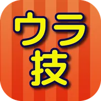 生活の裏技・家庭の裏技・料理の裏技・裏技のまとめ icon