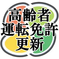高齢者運転免許更新　認知機能検査　出題イラスト集 icon
