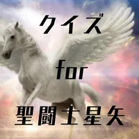クイズfor聖闘士星矢 icon