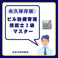 ビル設備管理技能士２級 マスター icon