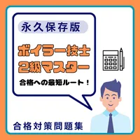 ボイラー技士2級マスター icon