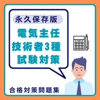 電気主任技術者3種 試験対策 icon