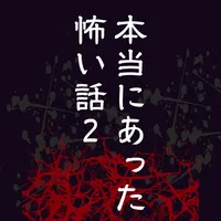 本当にあった怖い話 2 icon