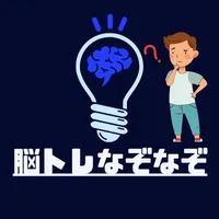 脳トレなぞなぞ icon